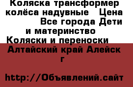 Коляска-трансформер колёса надувные › Цена ­ 6 000 - Все города Дети и материнство » Коляски и переноски   . Алтайский край,Алейск г.